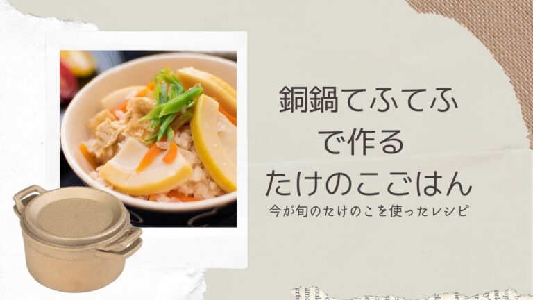 てふてふで作る 今が旬の たけのこご飯 レシピ