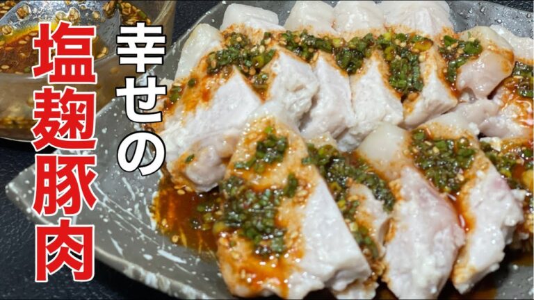【業務スーパー】塩麹でもっとも美味しい豚肉レシピ