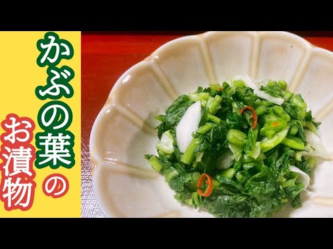 かぶの葉で簡単＊おいしいお漬物。かぶの葉使い切り！