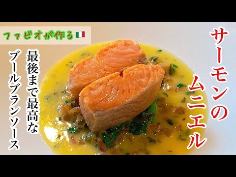 【サーモンのムニエル】スーパーの柵サーモンが高級料理に変身！レアの魚の火入れ方法
