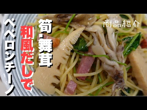 【和風だし】で筍舞茸のペペロンチーノの作り方。