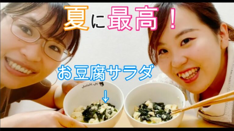 【豆腐サラダ】簡単で、超美味しい！！ワカメとオリーブオイルを使った健康でヘルシーなサラダです♪