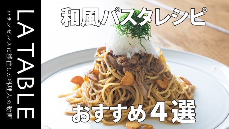 和風パスタレシピ おすすめ４選