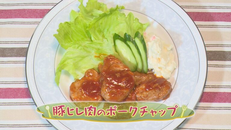 【洋食】「豚ヒレ肉のポークチャップ」の作り方（クックハンド2020年7月31日放送分）