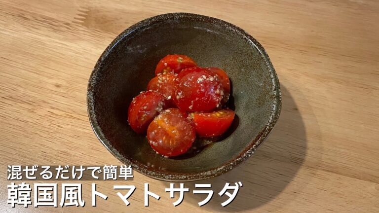 【食べたい時にすぐにできる】韓国風トマトサラダ【混ぜるだけ】