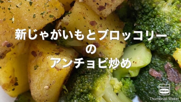 新じゃがいもとブロッコリーのアンチョビ炒め