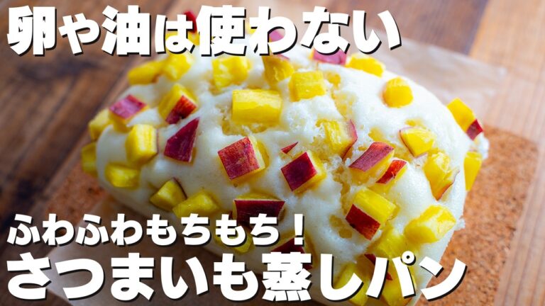 【材料3つ～】ふわふわもちもち！混ぜるだけで簡単！さつまいも蒸しパン【レンジ / ホットケーキミックス】