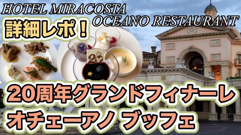 【ペンギン青木が語る詳細レポ】東京ディズニーシーホテルミラコスタ、オチェーアノ 東京ディズニーシー20周年 タイム・トゥ・シャイン！グランドフィナーレ ブッフェ