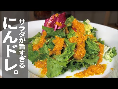 【野菜を美味しく】甘さがいい塩梅にんじんドレッシングを是非お試しください