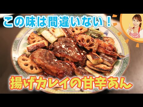 この味は間違いない！揚げカレイの甘辛あん／みきママ
