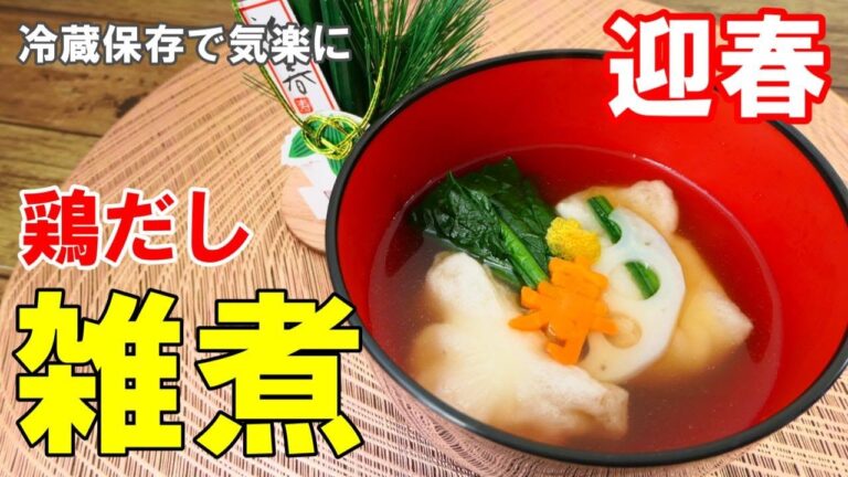 『夕方食堂家の鶏だし雑煮！』☆仕込んで簡単冷蔵保存！好きな時に食べるストック雑煮☆