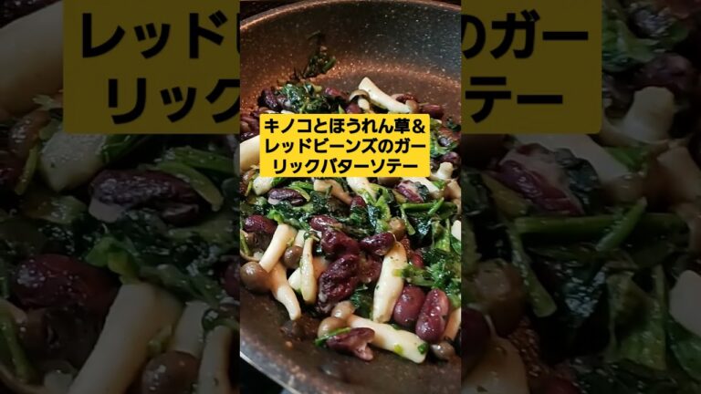 キノコとほうれん草＆レッドビーンズのガーリックバターソテー