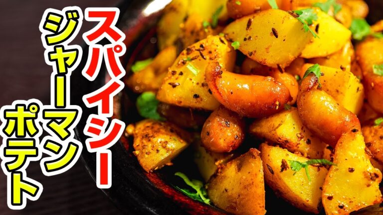【ドイツ人も驚愕】スパイス香るジャーマンポテトが優秀すぎて思わず「ビール」と叫んでしまった