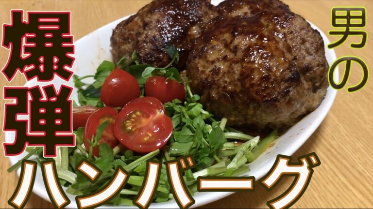 【男のハンバーグ】ジューシー肉汁たっぷり！