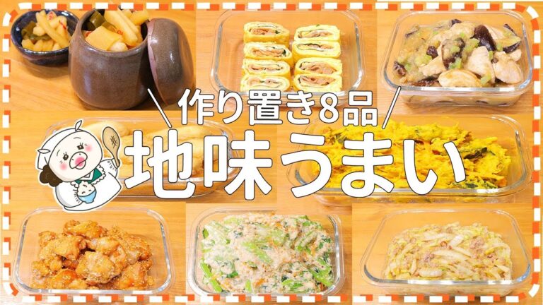 【作り置き8品】また作りたくなる！お弁当 美味しいおかず お弁当 作り置き 副菜 里芋 鶏むね 茄子 白菜 大根 かぼちゃ 唐揚げ 卵焼き 小松菜 簡単漬物#282