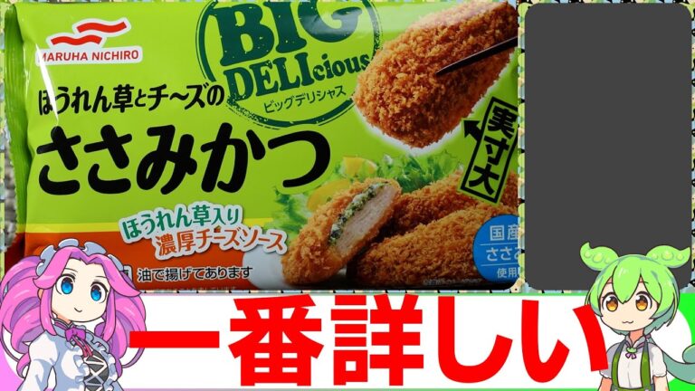 【VOICEVOX解説】新発売マルハニチロ　ほうれん草チーズ入りささみカツ【冷凍食品レビュー】