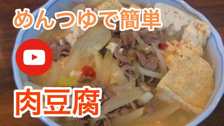 【簡単料理】めんつゆで誰でも作れる肉豆腐/meat and tofu