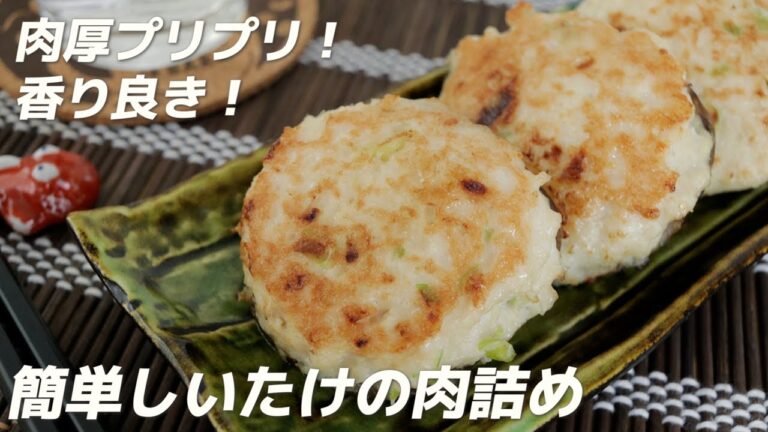 肉厚！プリプリ！しいたけの肉詰めの作り方・ポイントをご紹介（秋レシピ）