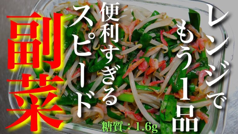 【もう１品にオススメの簡単副菜レシピ☆】「ニラともやしのスピード副菜」の作り方【低糖質レシピ】