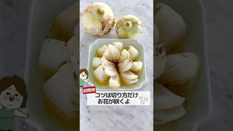 一度は食べなきゃ!レンジで旨甘玉ねぎ #簡単レシピ #レシピ #ライフハック #主婦の知恵 #レンジレシピ #レンジで簡単 #レンチン #料理 #shorts #youtubeshorts