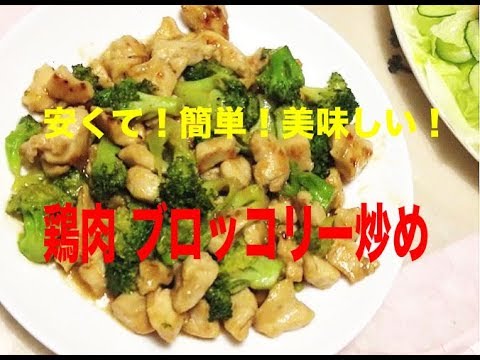 鶏胸肉 ブロッコリー オイスターソース炒め