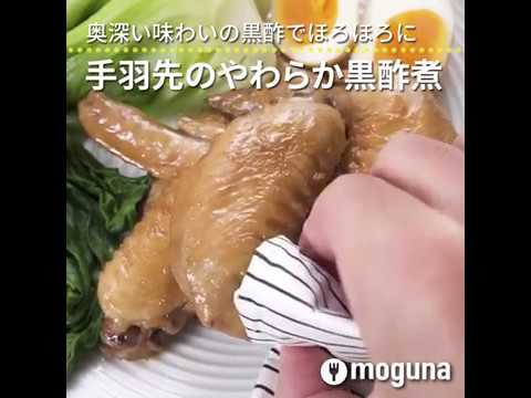 奥深い味わいの黒酢でほろほろに 手羽先のやわらか黒酢煮 ｜ moguna[モグナ]