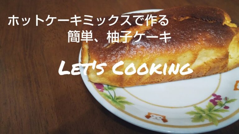 ホットケーキミックスで作る柚子ケーキ