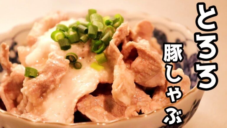 ありそうでなかった？「とろろ豚しゃぶ」の作り方
