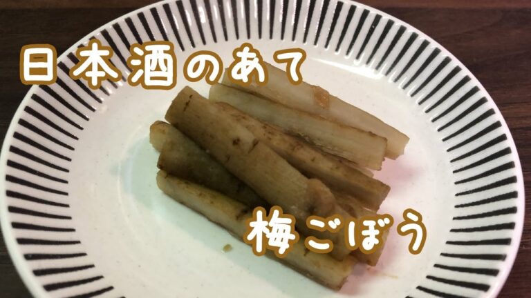 【酒のつまみに最適】梅ごぼう