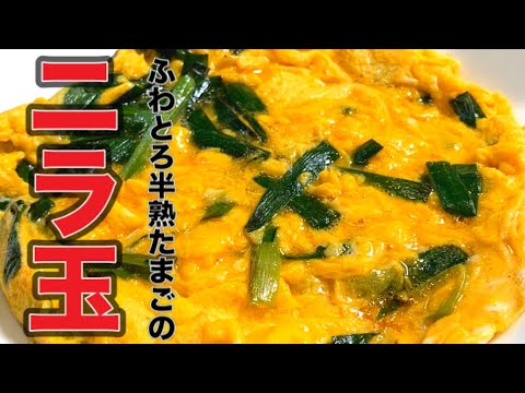 ニラは低カロリーで栄養満点！！【ふわとろ半熟たまごのニラ玉】