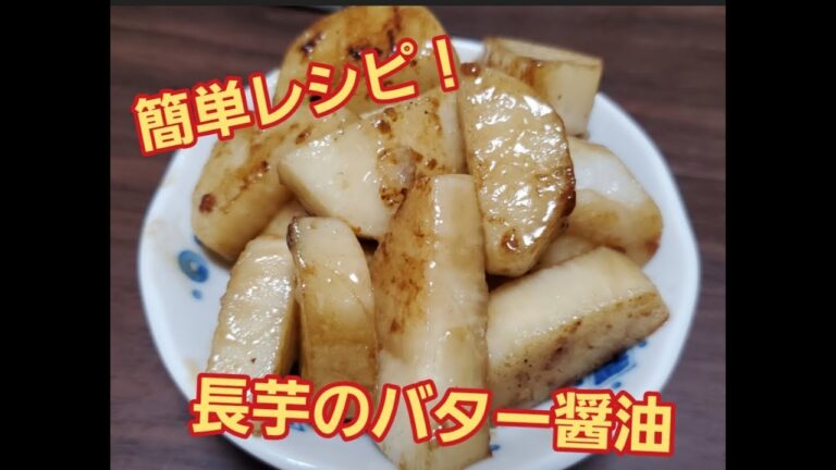 【超簡単】長芋のバター醤油作り方