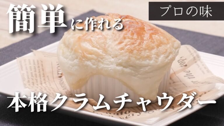 【プロ直伝】寒い季節におすすめ！本格「クラムチャウダー」レシピをご紹介