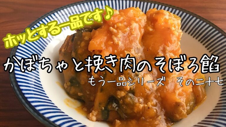 【簡単料理】煮崩れたくらいが丁度いい！かぼちゃとひき肉のそぼろ餡/レシピ/作り方【主婦の独り言】