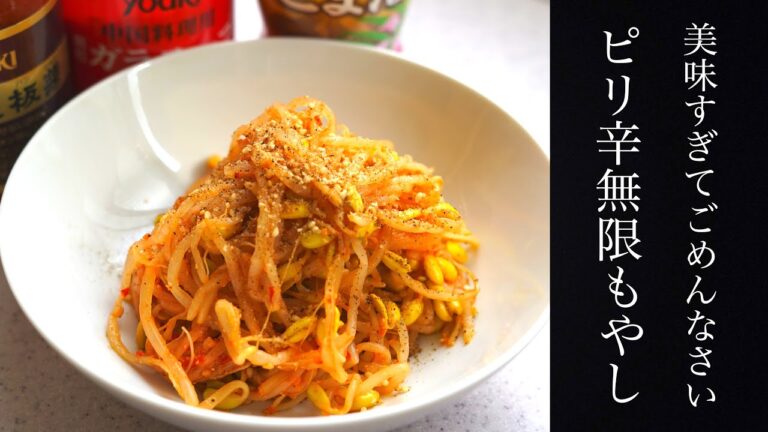 レンジだけで超簡単！ピリ辛無限もやしナムル【一風堂再現】