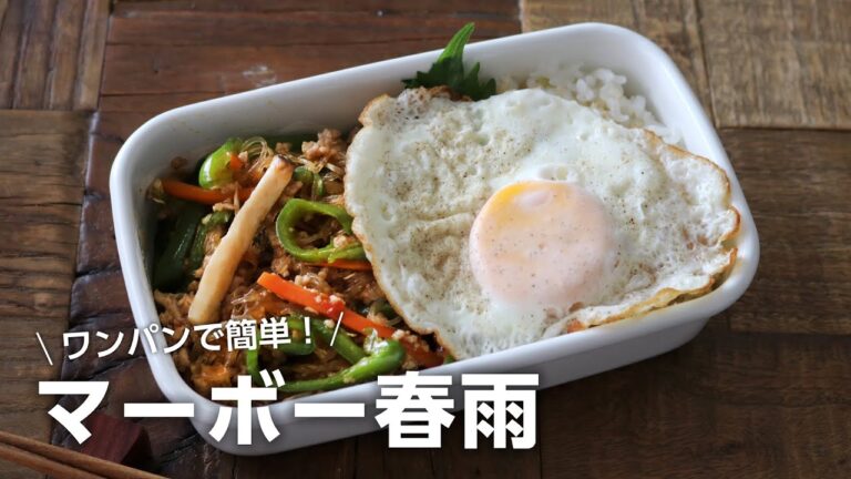 【お弁当作り】「ご飯が止まんない」ワンパンで出来るマーボー春雨弁当bento＃805