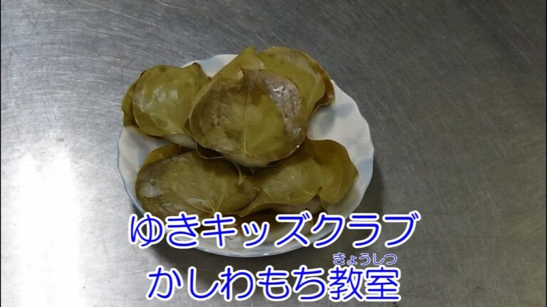 【ゆきキッズクラブ】かしわもち教室