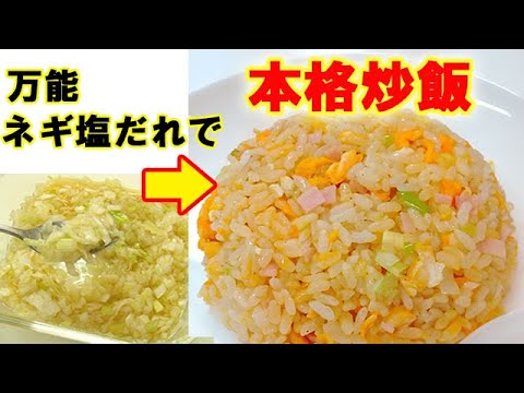 ネギ塩だれで本格的チャーハン！パラパラになる秘密も公開！まるで中華飯店のような炒飯です