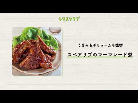 「スペアリブのマーマレード煮」骨つきの肉はうまみもボリュームも抜群！