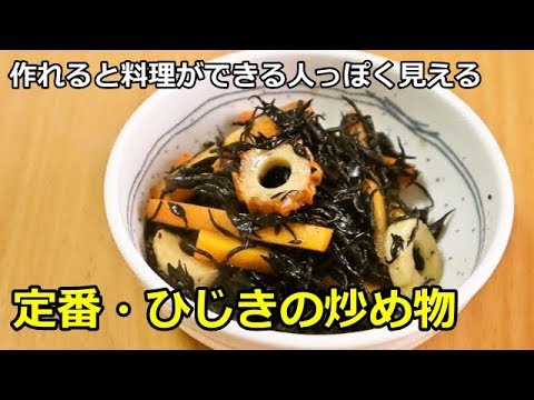 【和食の定番】ひじきの炒め物　作れるとなんとなく料理ができる人っぽくみえます