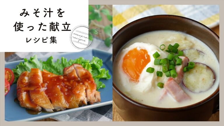 具沢山みそ汁で大満足♪毎日食べたいみそ汁を使った献立！