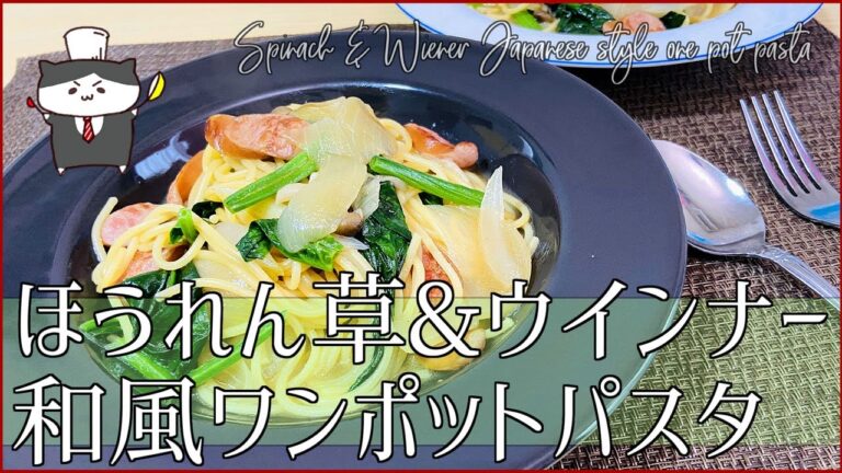 【フライパンひとつで作る！】ほうれん草&ウインナーの和風ワンポットパスタの作り方【手軽にランチ】