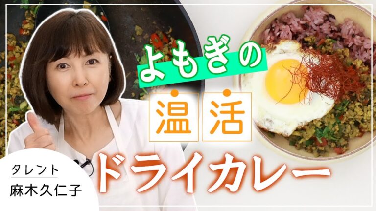 【よもぎの温活薬膳ドライカレー】食べるお灸「よもぎ」入り！オシャレなカフェ風♬