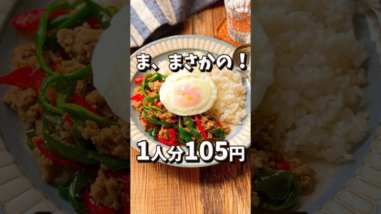 【節約レシピ】レンチンで作る♪なんちゃって和風ガパオライス #節約レシピ #作り置き #簡単レシピ #節約 #料理動画 #簡単料理 #料理 #簡単 #作り置きレシピ #レシピ動画 #shorts