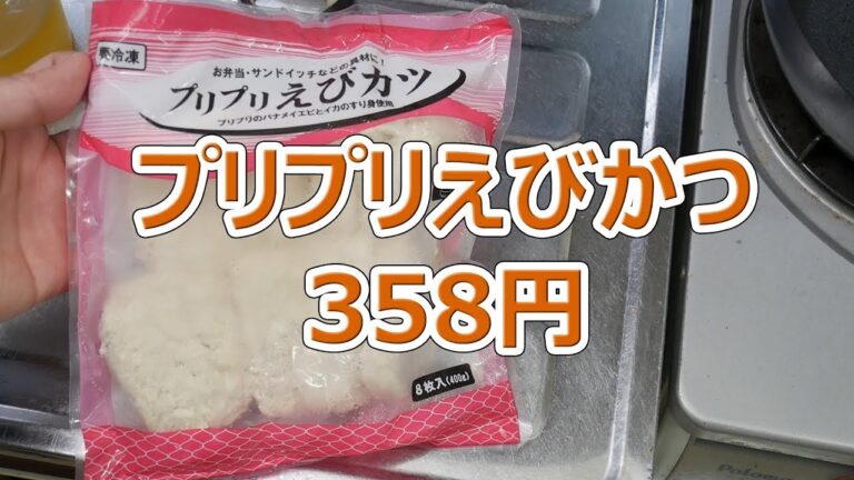 プリプリえびかつ 358円【業務スーパー】