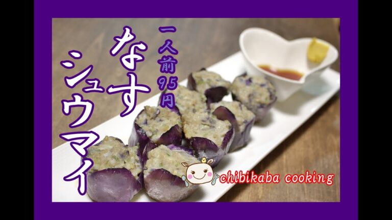 激安にダイエットにもOK！なすシュウマイ！ How to Make Nasu Shūmai#84