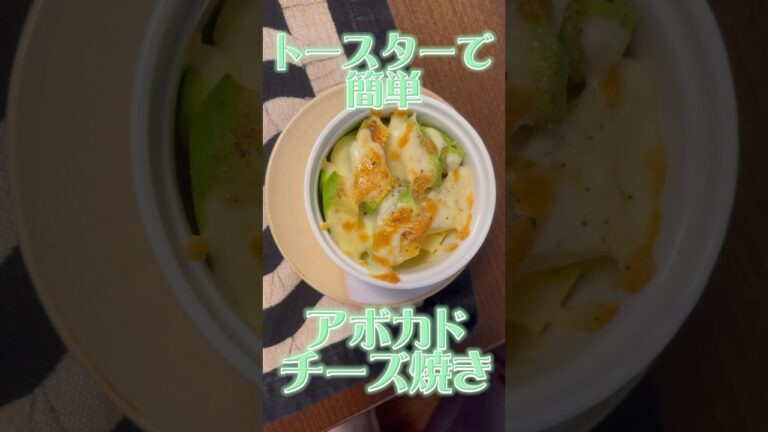 【アボカド大好き】簡単おいしい　アボカドチーズ焼き　#shorts