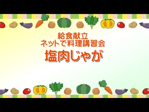 「給食献立」ネットで料理講習会①～塩肉じゃが～