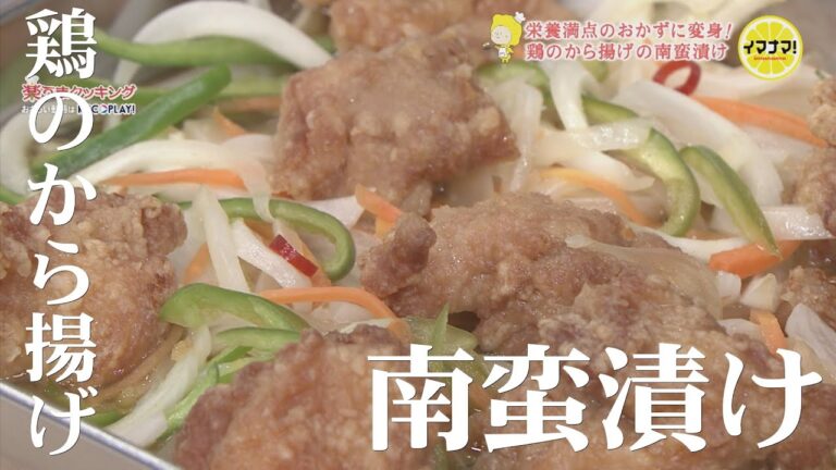 鶏のから揚げで南蛮漬け