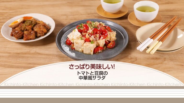 さっぱり美味しい！トマトと豆腐の中華風サラダ【きちんとキッチンbydaiei】