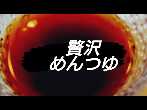 ただの素麺がご馳走に変わるよ!!旦那様大満足! 贅沢めんつゆ